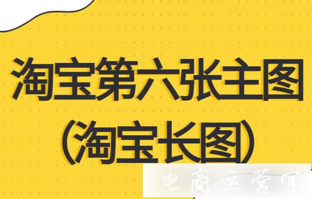 淘寶商品主圖可以發(fā)布長圖嗎?淘寶第六張主圖在哪里顯示?